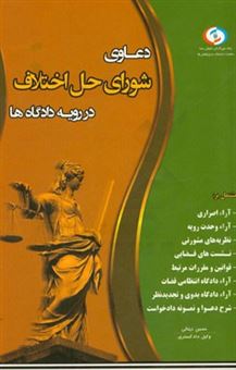 کتاب-دعاوی-شورای-حل-اختلاف-در-رویه-دادگاه-ها-اثر-حسین-زینالی