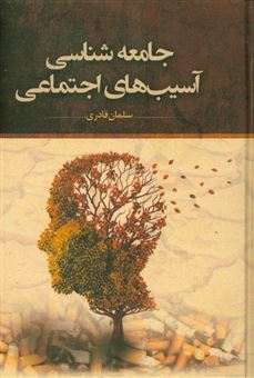 کتاب-جامعه-شناسی-آسیب-های-اجتماعی-اثر-سلمان-قادری