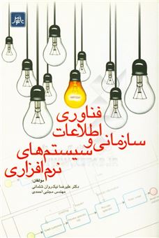 کتاب-فناوری-اطلاعات-سازمانی-و-سیستم-های-نرم-افزاری-اثر-مجتبی-احمدی