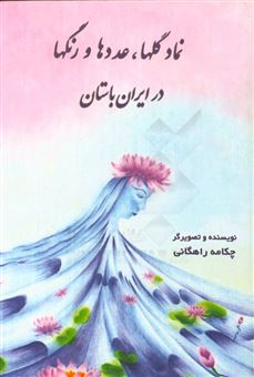 کتاب-نماد-گلها-عددها-و-رنگها-در-ایران-باستان-اثر-چکامه-راهگانی