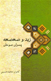 کتاب-زید-و-صعصعه-پسران-صوحان-اثر-کامران-محمدحسینی