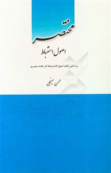 کتاب-مختصر-اصول-استنباط-اثر-محسن-سینجلی