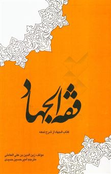 کتاب-فقه-الجهاد-اثر-زین-الدین-بن-علی-شهیدثانی