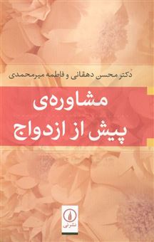 کتاب-مشاوره-ی-پیش-از-ازدواج-اثر-محسن-دهقانی