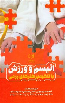 کتاب-اتیسم-و-ورزش-با-تاکید-بر-هنرهای-رزمی-اثر-احمد-عابدی