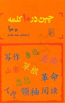 کتاب-چین-در-10-کلمه-اثر-هوآ-یو
