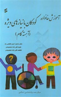 کتاب-آموزش-خانواده-کودکان-با-نیازهای-ویژه-آهسته-گام-اثر-محمدحسن-فاطمی-راد