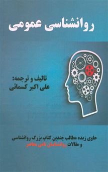 کتاب-روان-شناسی-عمومی-این-کتاب-حاوی-زبده-مطالب-چندین-کتاب-بزرگ-روانشناسی-و-مقالات-روانشناسان-نامی-جهان-معاصر-اثر-علی-اکبر-کسمائی