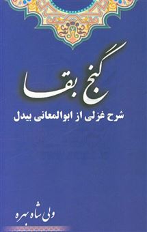 کتاب-گنج-بقا-شرح-غزلی-از-ابوالمعانی-بیدل-اثر-ولی-شاه-بهره