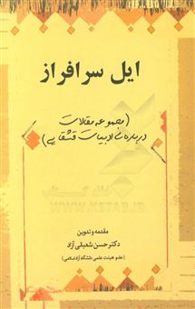 کتاب-ایل-سرافراز-مجموعه-مقالات-درباره-ی-ادبیات-قشقایی