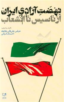 کتاب-نهضت-آزادی-ایران-از-تاسیس-تا-انشعاب-اثر-عباس-علی-قلی-طایفه
