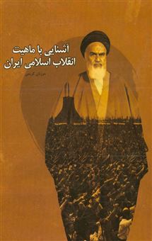 کتاب-آشنایی-با-ماهیت-انقلاب-اسلامی-ایران-اثر-مرزبان-کریمی