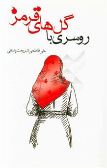 کتاب-روسری-با-گل-های-قرمز-اثر-علی-فاطمی-شریعت-پناهی