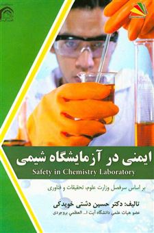 کتاب-ایمنی-در-آزمایشگاه-شیمی-بر-اساس-سرفصل-وزارت-علوم-تحقیقات-و-فناوری-اثر-حسین-دشتی-خویدکی