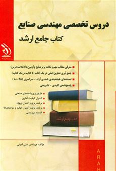 کتاب-دروس-تخصصی-مهندسی-صنایع-اثر-علی-امینی
