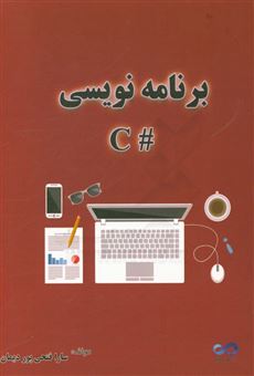 کتاب-برنامه-نویسی-c-اثر-سارا-فتحی-پور