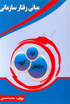 کتاب-مبانی-رفتار-سازمانی-اثر-محمد-احمدی