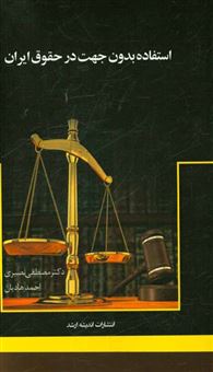 کتاب-استفاده-ی-بدون-جهت-در-حقوق-ایران-اثر-مصطفی-نصیری