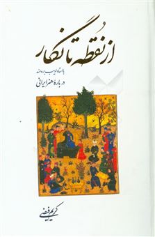 کتاب-از-نقطه-تا-نگار-با-استاد-ادیب-برومند-درباره-هنر-ایرانی-اثر-کریم-فیضی