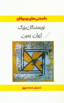 کتاب-نویسندگان-بزرگ-ایران-زمین-اثر-نسیم-محمدپور