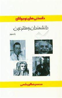 کتاب-دانشمندان-و-مخترعین-اثر-محمدرضا-فرش-باف-ابریشمی