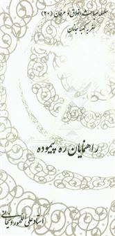 کتاب-راهنمایان-ره-پیموده-اثر-علی-الله-وردیخانی