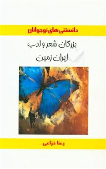 کتاب-بزرگان-شعر-و-ادب-ایران-زمین-اثر-رعنا-خزاعی