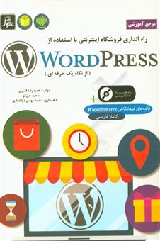 کتاب-مرجع-آموزشی-راه-اندازی-فروشگاه-اینترنتی-با-استفاده-از-wordpress-به-روایت-یک-حرفه-ای-اثر-حمیدرضا-قنبری