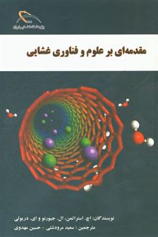 کتاب-مقدمه-ای-بر-علوم-و-فناوری-غشایی-اثر-ال-جیورنو