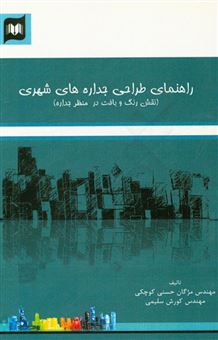 کتاب-راهنمای-طراحی-جداره-های-شهری-نقش-رنگ-و-بافت-در-منظر-جداره-اثر-مژگان-حسنی-کوچکی