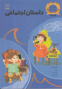 کتاب-داستان-اجتماعی-مرکز-آموزش-و-توان-بخشی-کودکان-اتیسم-اصفهان-اثر-کارول-گری