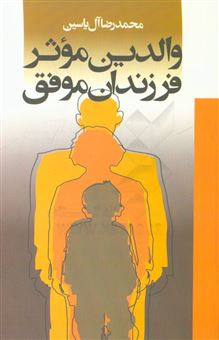 کتاب-والدین-موثر،-فرزندان-موفق-اثر-محمدرضا-آل-یاسین