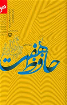 کتاب-حافظ-هفت-اثر-اکبر-صحرایی