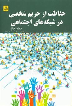 کتاب-حفاظت-از-حریم-شخصی-در-شبکه-های-اجتماعی-اثر-فاطمه-فخار