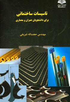 کتاب-تاسیسات-ساختمانی-برای-دانشجویان-عمران-و-معماری-اثر-حجت-اله-شریفی
