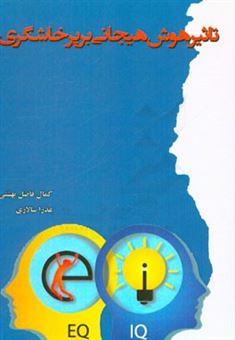 کتاب-تاثیر-هوش-هیجانی-بر-پرخاشگری-اثر-عذرا-سالاری