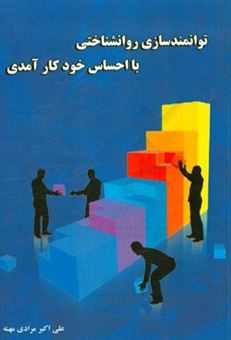 کتاب-توانمندسازی-روانشناختی-با-احساس-خودکارآمدی-اثر-علی-اکبر-مرادی-مهنه