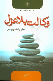 کتاب-وکالت-بلاعزل-اثر-علیرضا-میرزائی