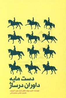 کتاب-دست-مایه-داوران-درساژ-اثر-کورت-آلبرشت