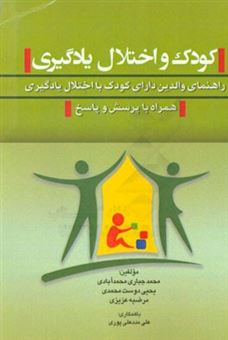 کتاب-کودک-و-اختلال-یادگیری-راهنمای-والدین-دارای-کودک-با-اختلال-یادگیری-همراه-با-پرسش-و-پاسخ-اثر-محمد-جباری-محمدآبادی