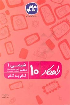 کتاب-راهکار-شیمی-1-دهم-ریاضی-تجربی-گام-به-گام-دوره-دوم-متوسطه-اثر-علی-شهروی