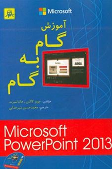 کتاب-آموزش-گام-به-گام-powerpoint-2013-اثر-جان-لمبرت