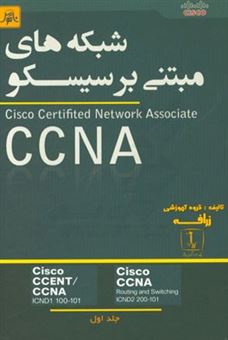 کتاب-شبکه-های-مبتنی-بر-سیسکو-cisco-certified-network-associate-ccna-اثر-حسین-دهقانپور