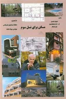 کتاب-مسکن-برای-نسل-سوم-راهنمای-طراحی-برای-مسکن-پناهگاهی-مراقبت-ویژه-اثر-نل-بارکر