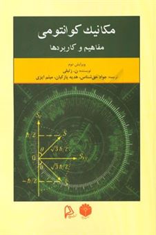 کتاب-مکانیک-کوانتومی-مفاهیم-و-کاربردها-اثر-نورالدین-زتیلی