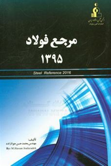 کتاب-مرجع-فولاد-1395-steel-reference-اثر-محمدحسن-جولازاده