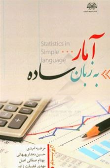 کتاب-آمار-به-زبان-ساده-اثر-حسین-دهداربهبهانی