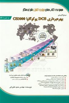 کتاب-مرجع-کاربردی-بهره-برداری-dcs-یوکوگاوا-cs3000-اثر-حمید-کتیرایی