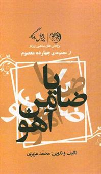 کتاب-یا-ضامن-آهو-اثر-محمد-عزیزی