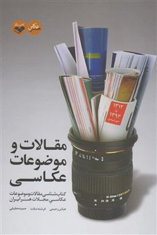 کتاب-مقالات-و-موضوعات-عکاسی-کتاب-شناسی-مقالات-و-موضوعات-عکاسی-مجلات-هنر-ایران-1312-تا-1393-اثر-حمیده-حقیقی